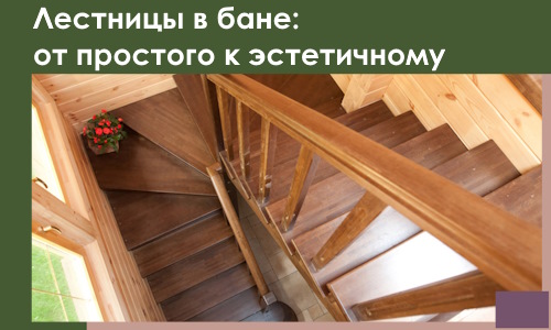 Лестницы в бане Тольятти: от простого к эстетичному в 2026 г.